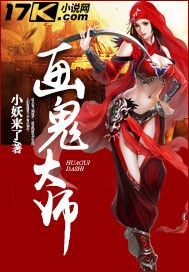 画鬼大师